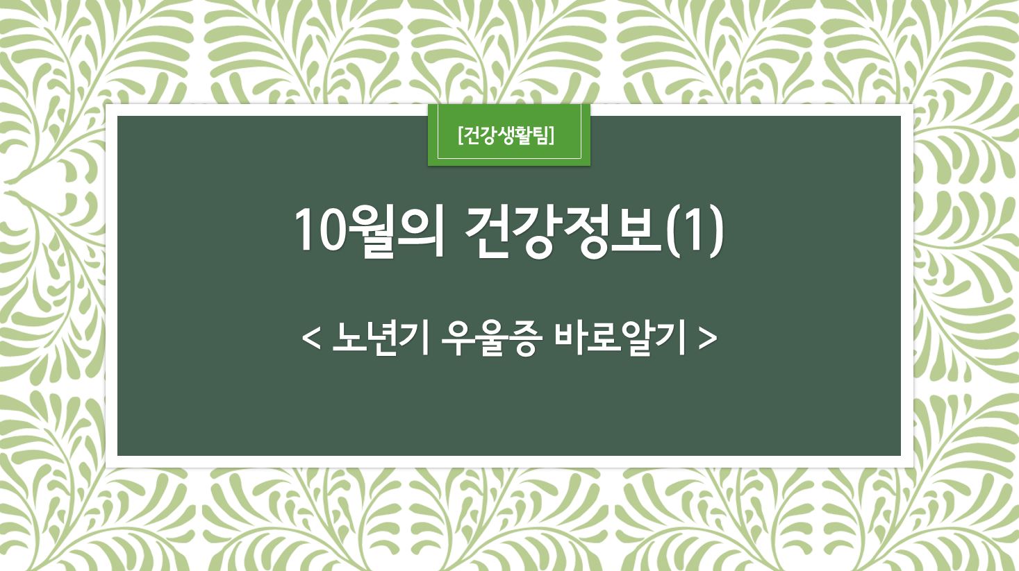 10월 건강정보 표지_1.JPG